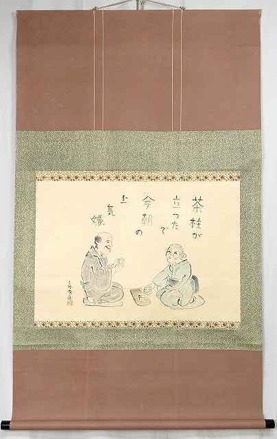 宮尾しげを画幅　茶柱　宮尾しげを