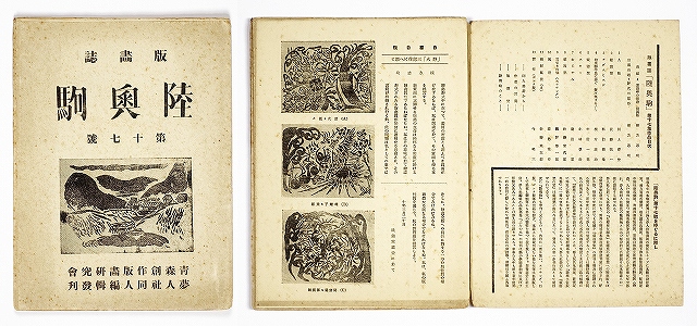 版画誌　陸奥駒　第１７号　全１２葉　佐藤米次郎編　棟方志功　川上澄生　関野準一郎他