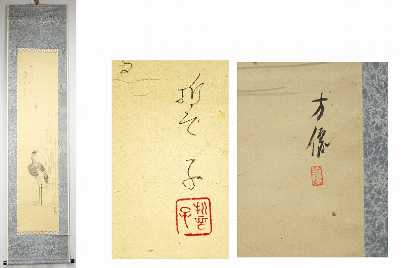 山口誓子画賛幅　山口誓子句　東原方僊画