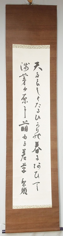 浅野梨郷歌幅　若草　浅野梨郷