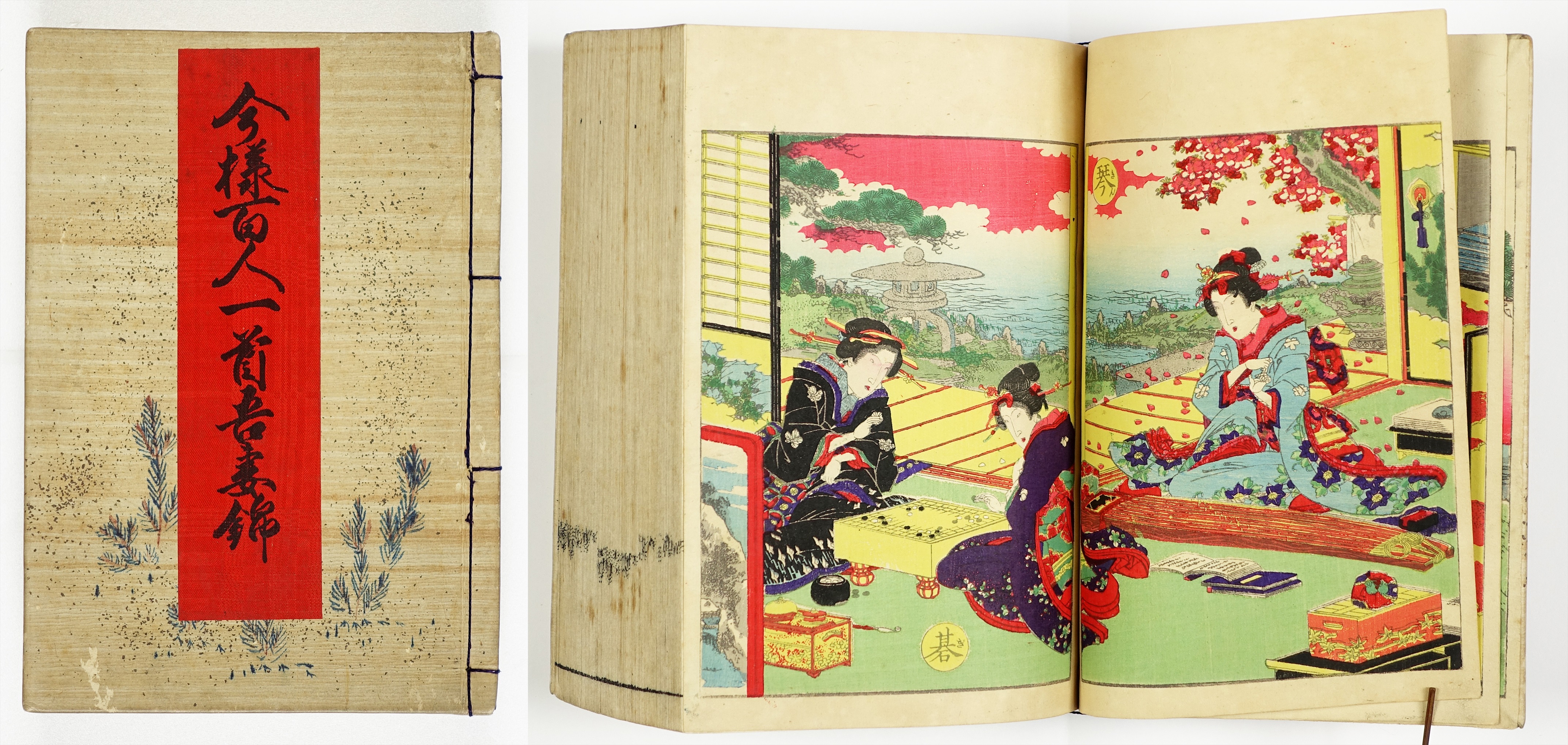 今様百人一首吾妻錦 | 山星書店 初版本 和本 古地図 史料他 在庫販売目録