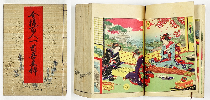 今様百人一首吾妻錦 | 山星書店 初版本 和本 古地図 史料他 在庫販売目録