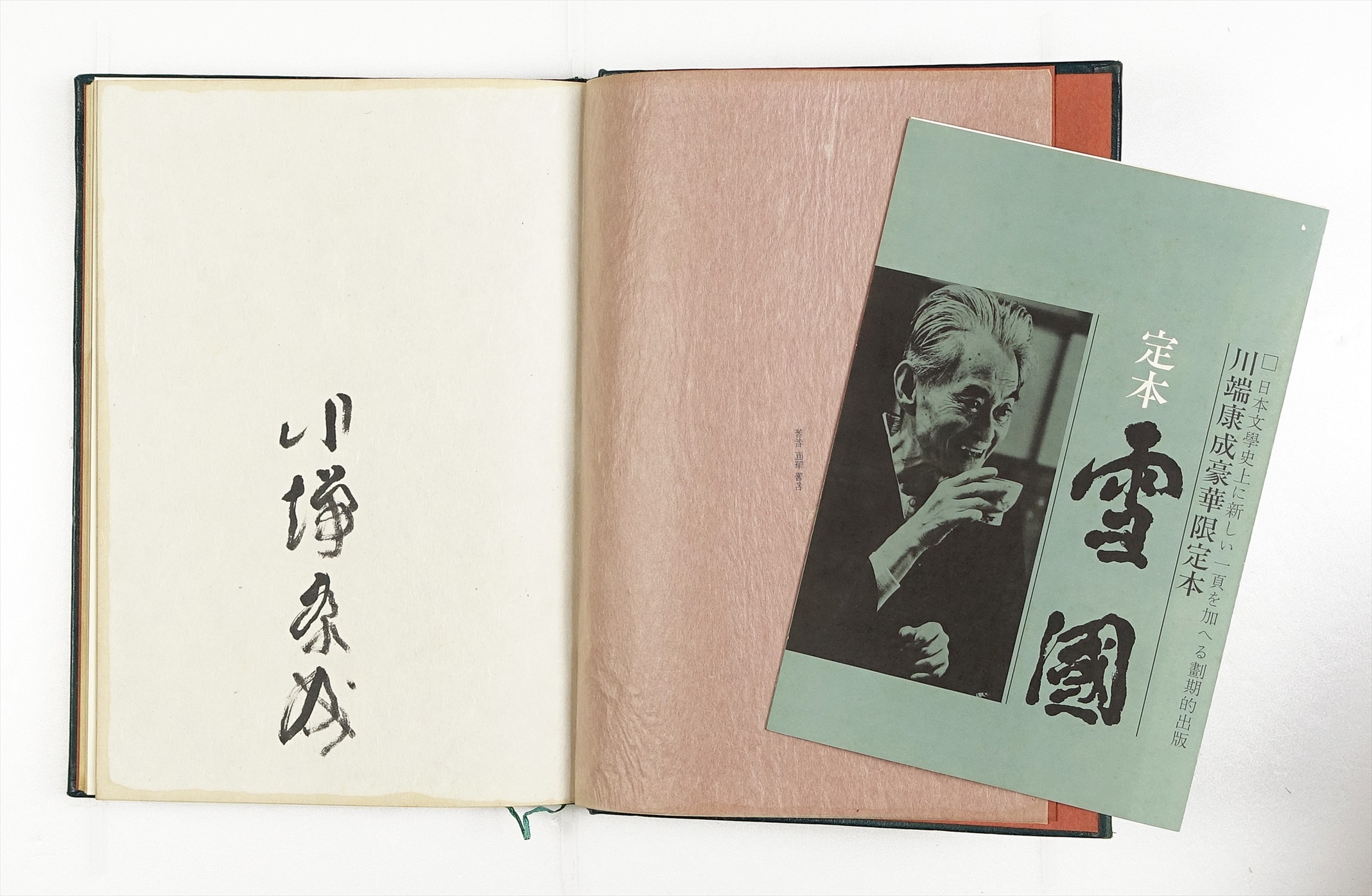 定本 雪国 限定230部 | 山星書店 初版本 和本 古地図 史料他 在庫 