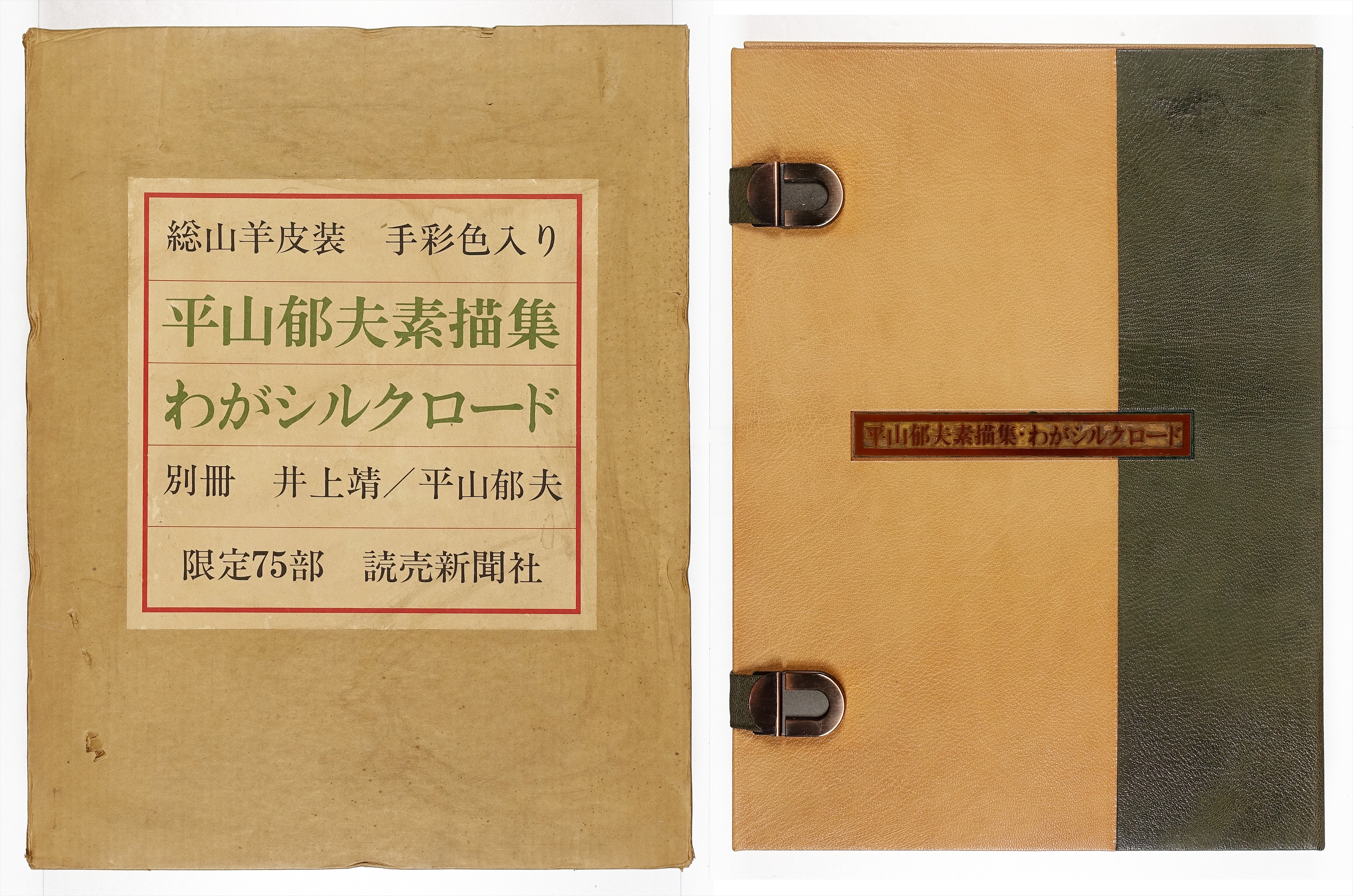 平山郁夫素描集 わがシルクロード | 山星書店 初版本 和本 古地図 史料 