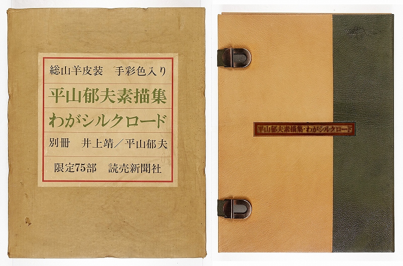 平山郁夫素描集 わがシルクロード | 山星書店 初版本 和本 古地図 史料 