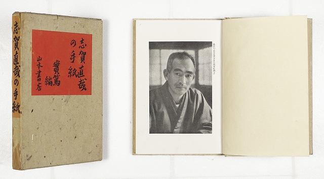 志賀直哉の手紙　武者小路実篤編