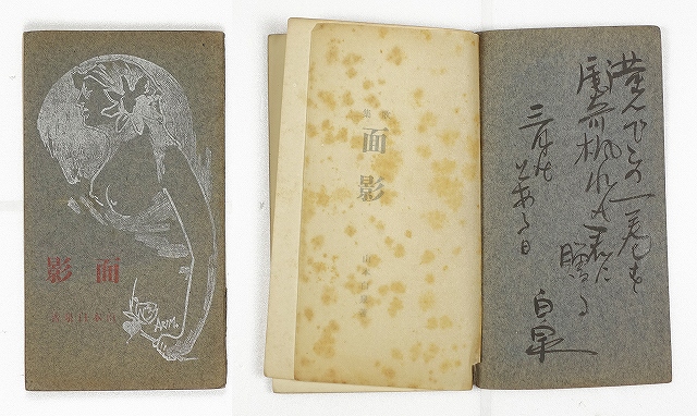 歌集　面影　山本白泉