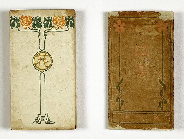 はな　与謝野晶子　江南文三共著