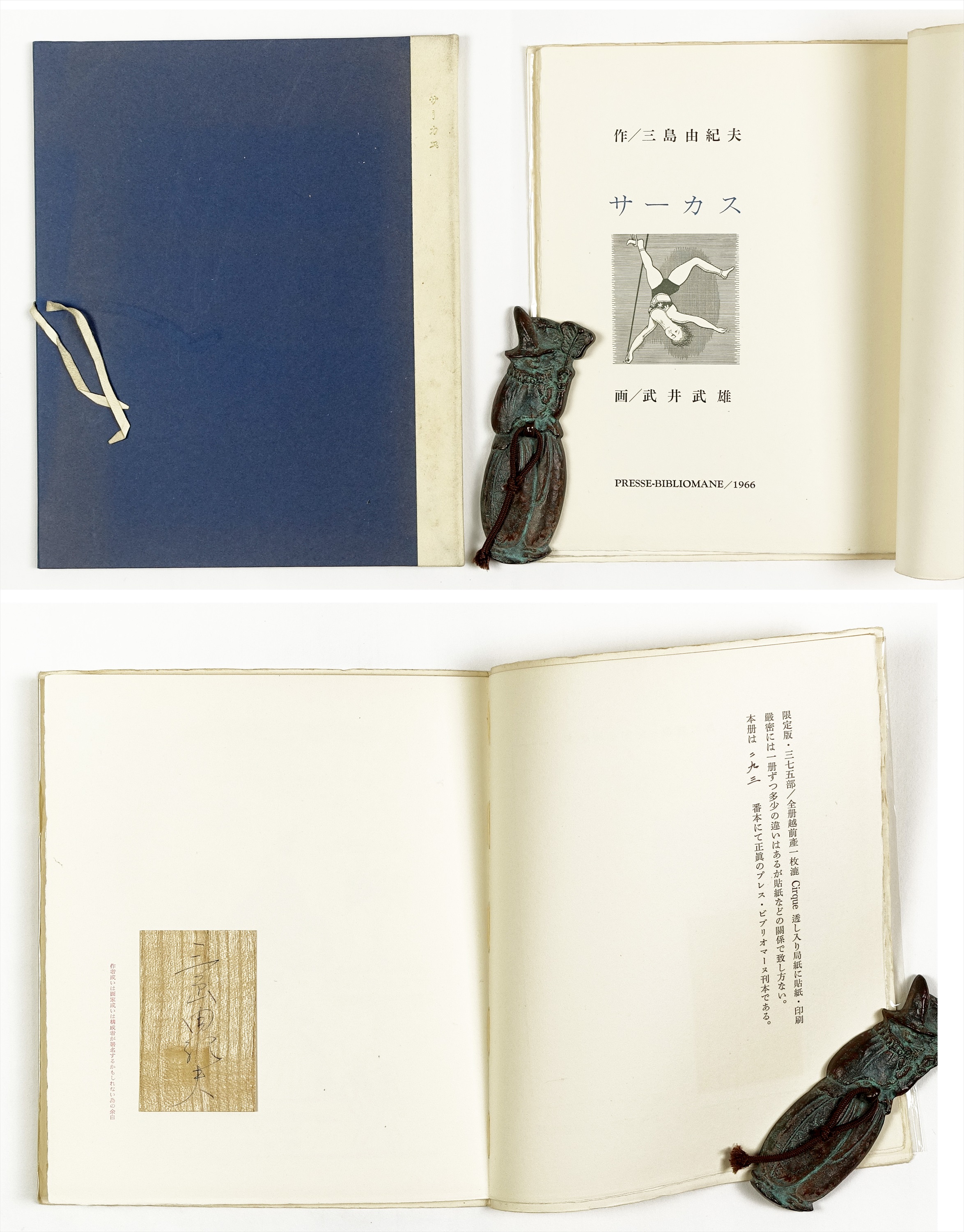 サーカス | 山星書店 初版本 和本 古地図 史料他 在庫販売目録