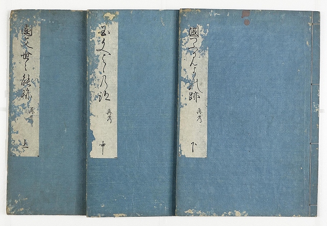 国文世々の跡　再考　全３冊　蒿蹊伴資芳