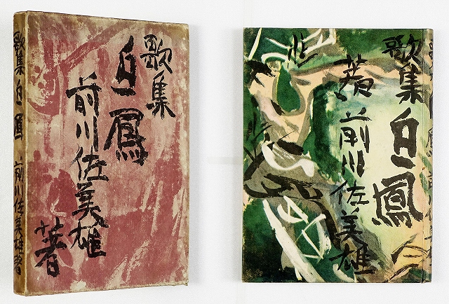 歌集　白鳳　（特製）　前川佐美雄