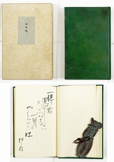 歌集　茴香変　塚本邦雄自選歌集　塚本邦雄