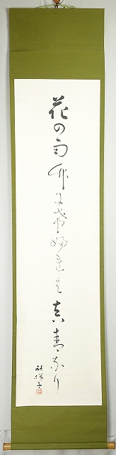 水原秋桜子句幅　花の雨　水原秋桜子