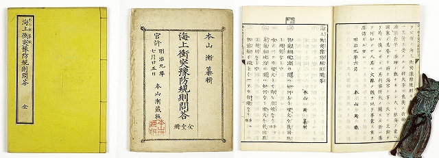 海上衝突予防規則問答　全　本山漸編