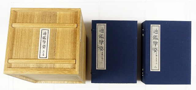 通鑑覧(ラン)要　全１５冊　張景星他著　佐藤一斎撰