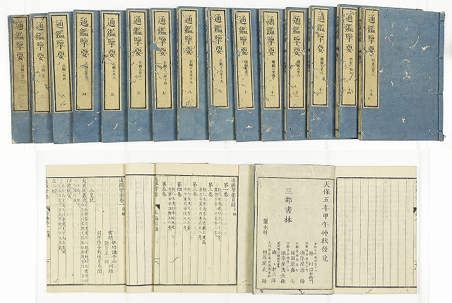 通鑑覧(ラン)要　全１５冊　張景星他著　佐藤一斎撰