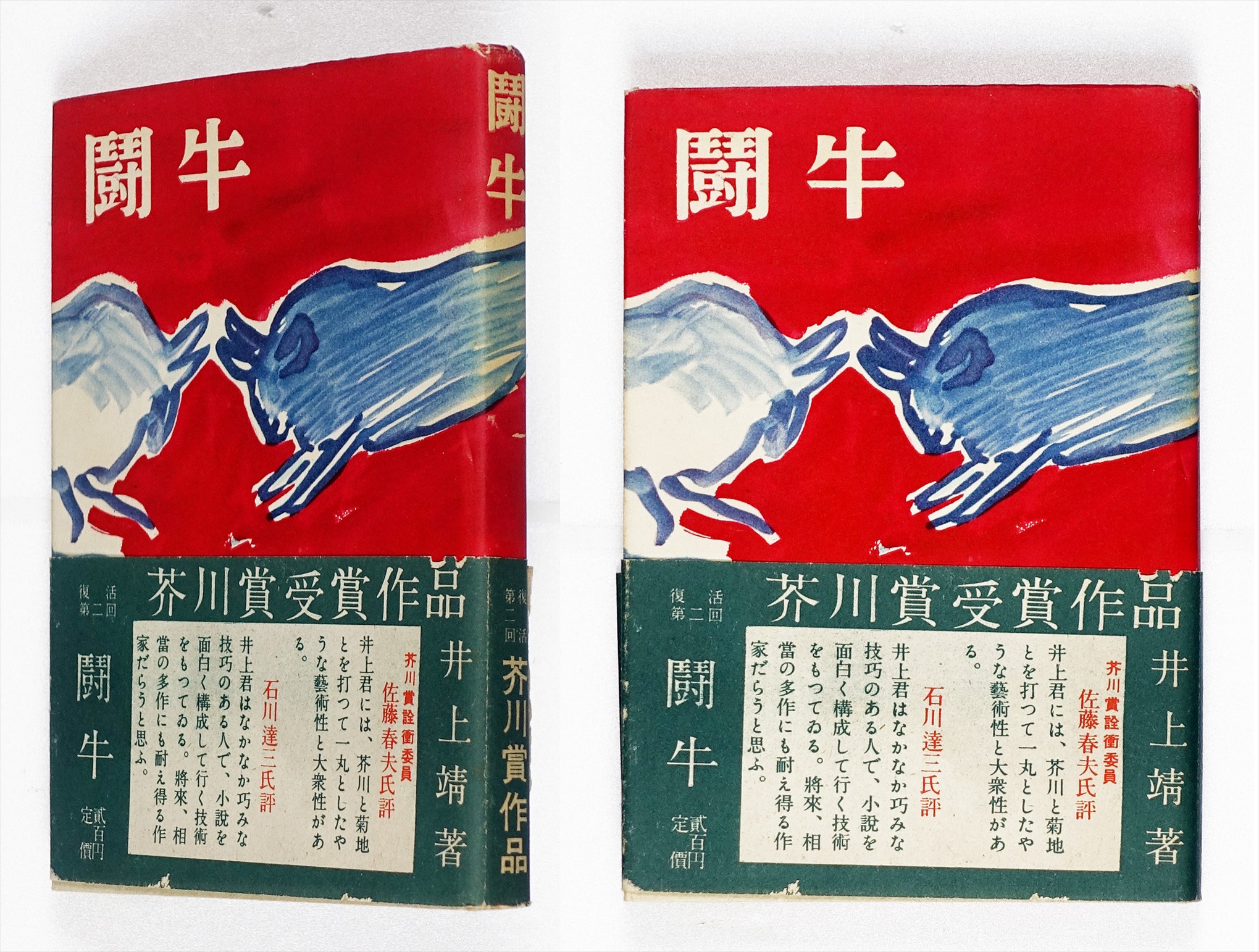 芥川賞 初版 『闘牛』 井上靖 カバー 昭和25年