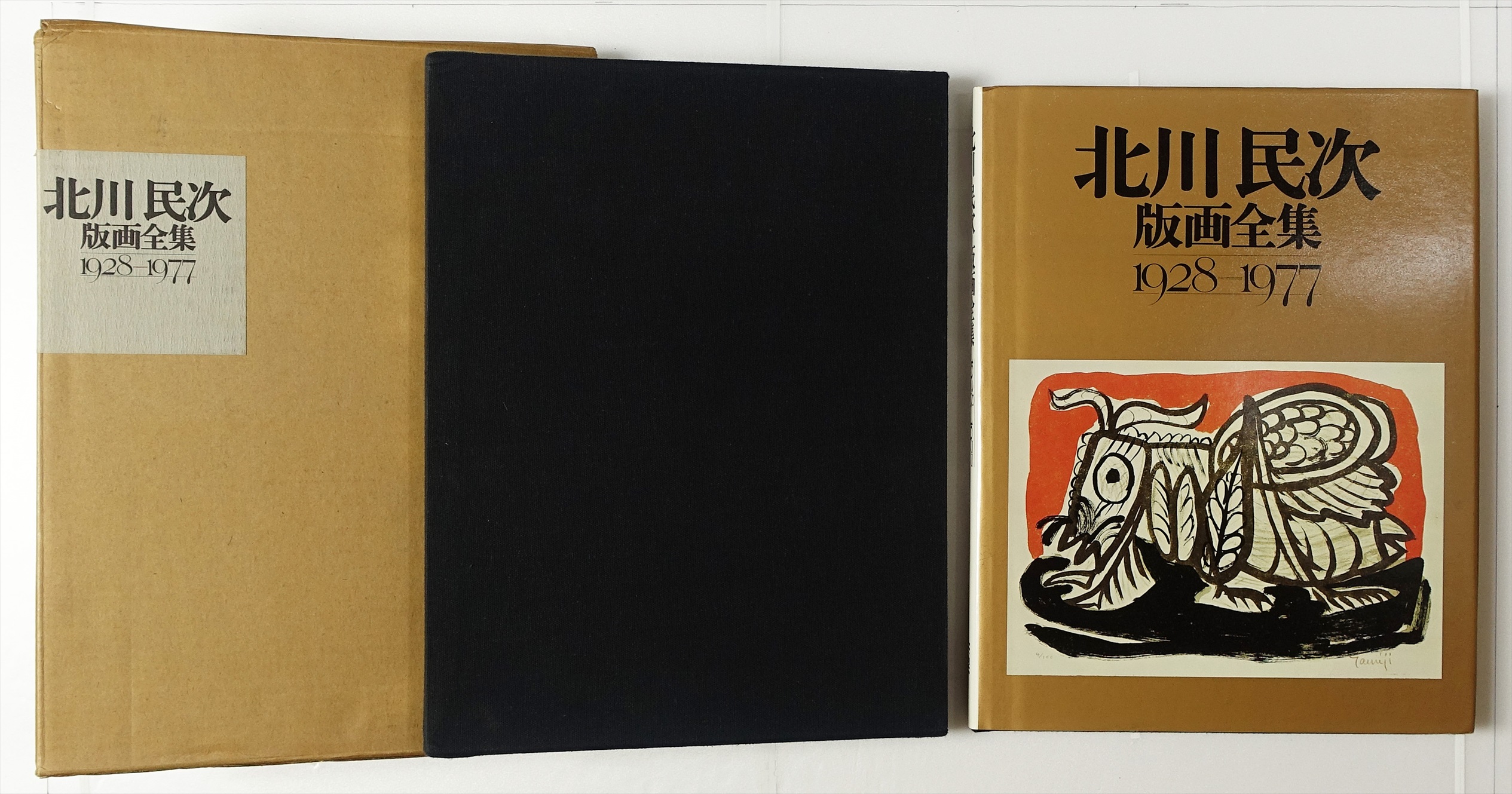 北川民次版画全集 1928ー1977 限定100部 | 山星書店 初版本 