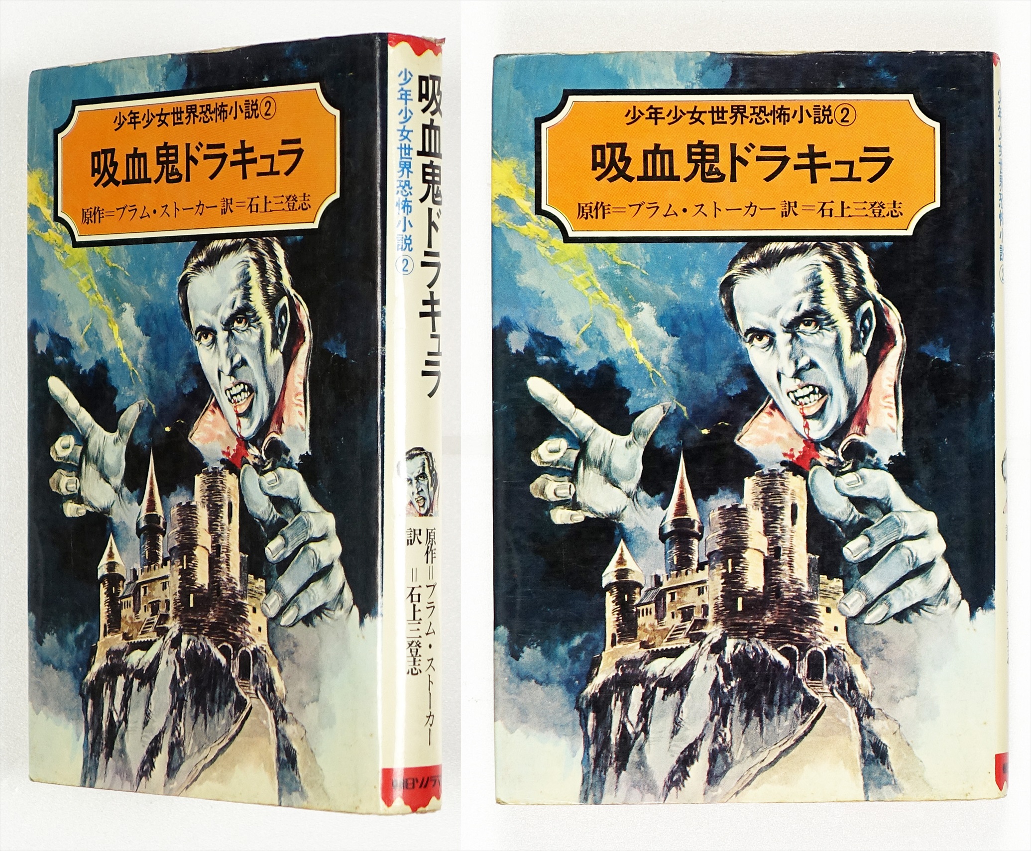 吸血鬼ドラキュラ 少年少女世界恐怖小説2 | 山星書店 初版本 和本 古 