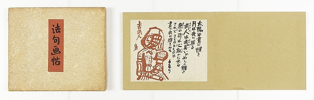 法句画帖　（伊藤歓一法句）　友松円締編　徳力富吉郎版画