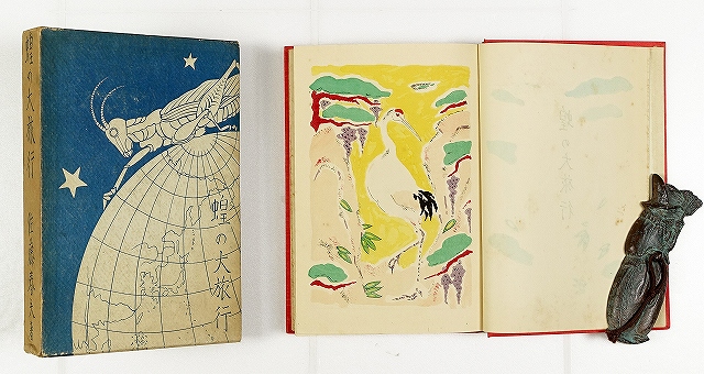 蝗の大旅行　佐藤春夫