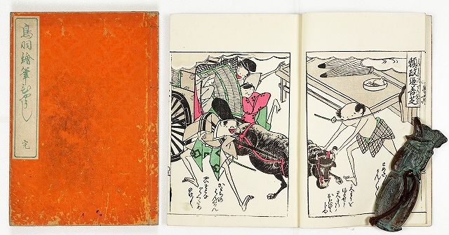 鳥羽絵筆ひやうし　完　長谷川光信画