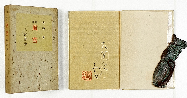 歌集　風雪　愛蔵本　吉井勇