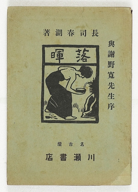 落暉　歌集　長司春湖（本美鉄三）