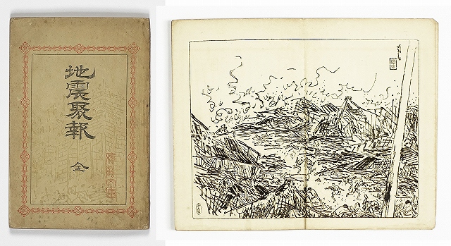 地震聚報　（濃尾大地震）　小室屈山著　山口二郎編