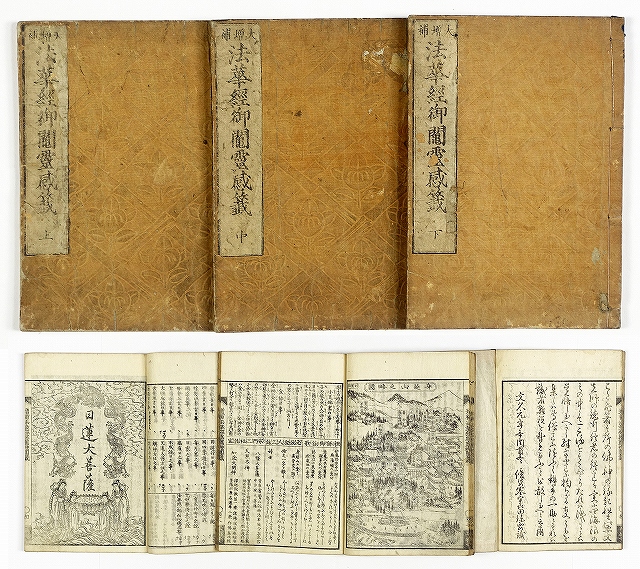 大増補　法華経御鬮霊感籖　上中下三冊