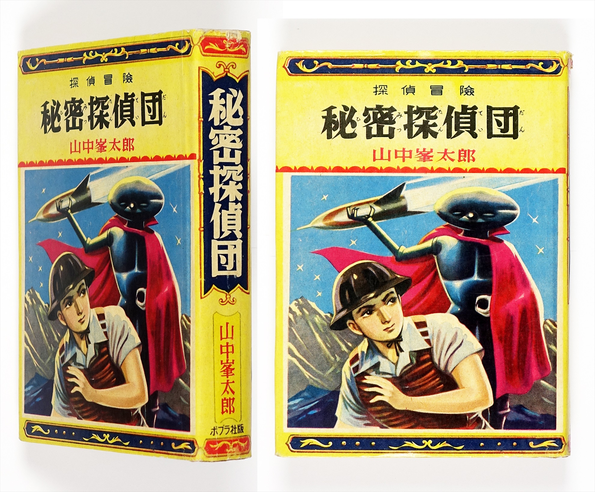 探偵冒険 秘密探偵団 | 山星書店 初版本 和本 古地図 史料他 在庫販売目録