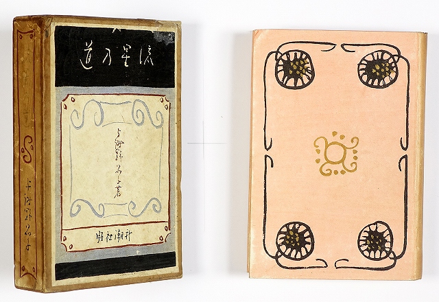 流星の道　（歌集）　与謝野晶子