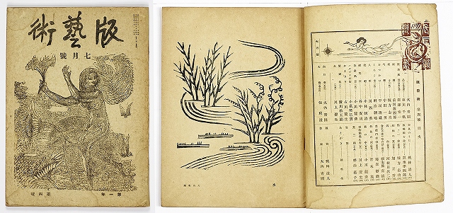 版芸術　第１年　第４号　棟方志功　前川千帆　深沢索一　川上澄生他