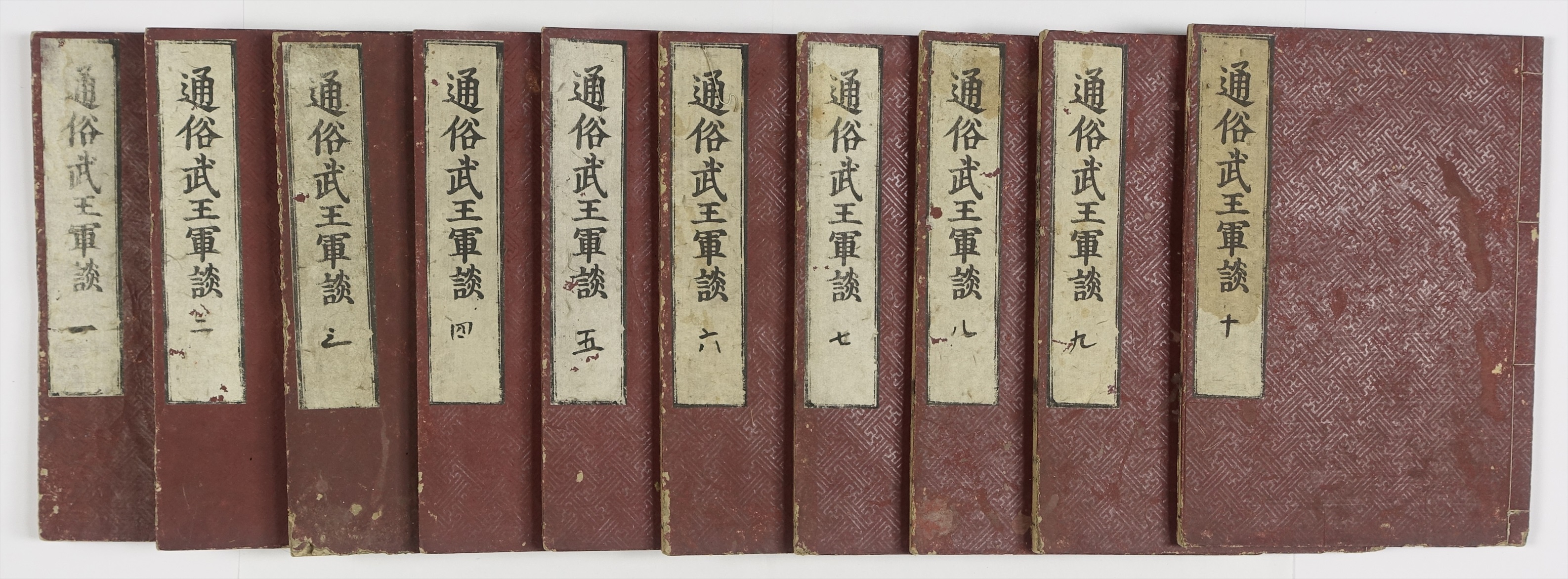 通俗武王軍談 列国志 全10冊 | 山星書店 初版本 和本 古地図 史料他 