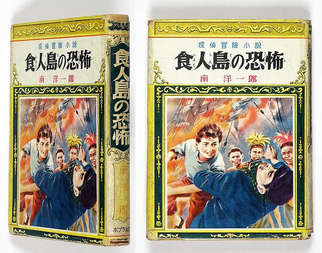 食人島の恐怖　探偵冒険小説　南洋一郎