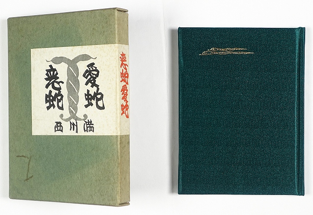 恋蛇愛蛇　西川満　峯梨花装画