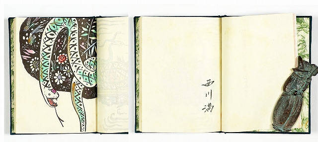 恋蛇愛蛇　西川満　峯梨花装画