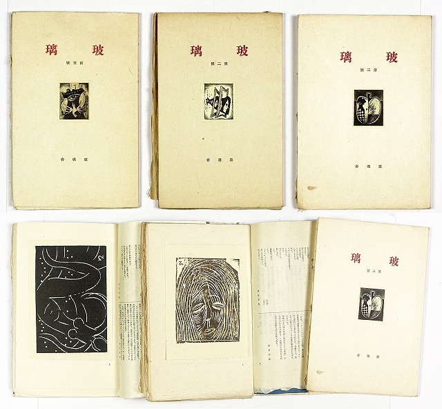 玻璃　１～３号　３冊　関川左木夫編