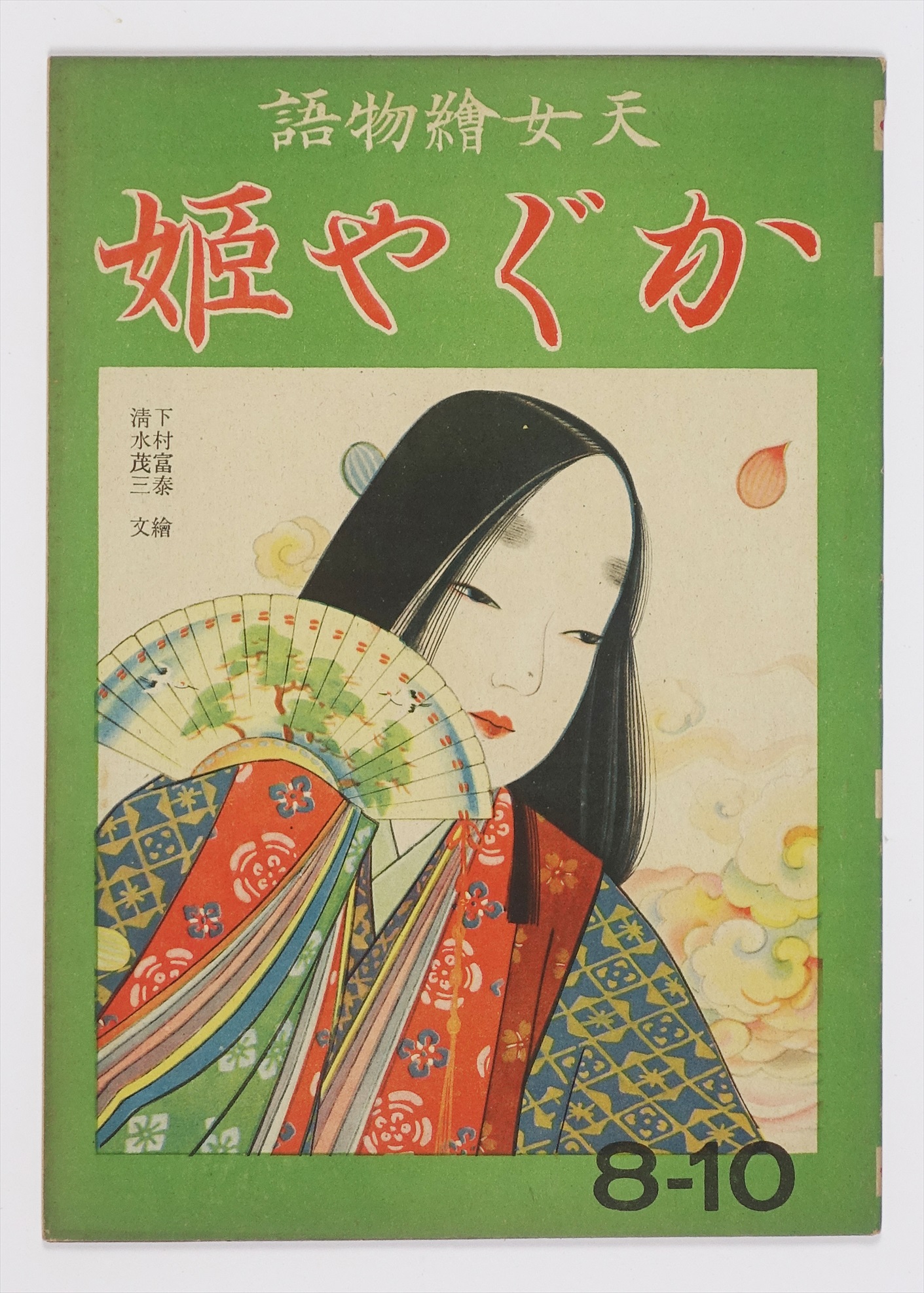 かぐや姫 （児童書 絵本） | 山星書店 初版本 和本 古地図 史料他 在庫 