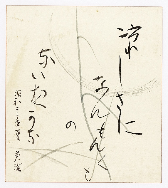 吉川英治自画賛色紙　涼しさに…　吉川英治