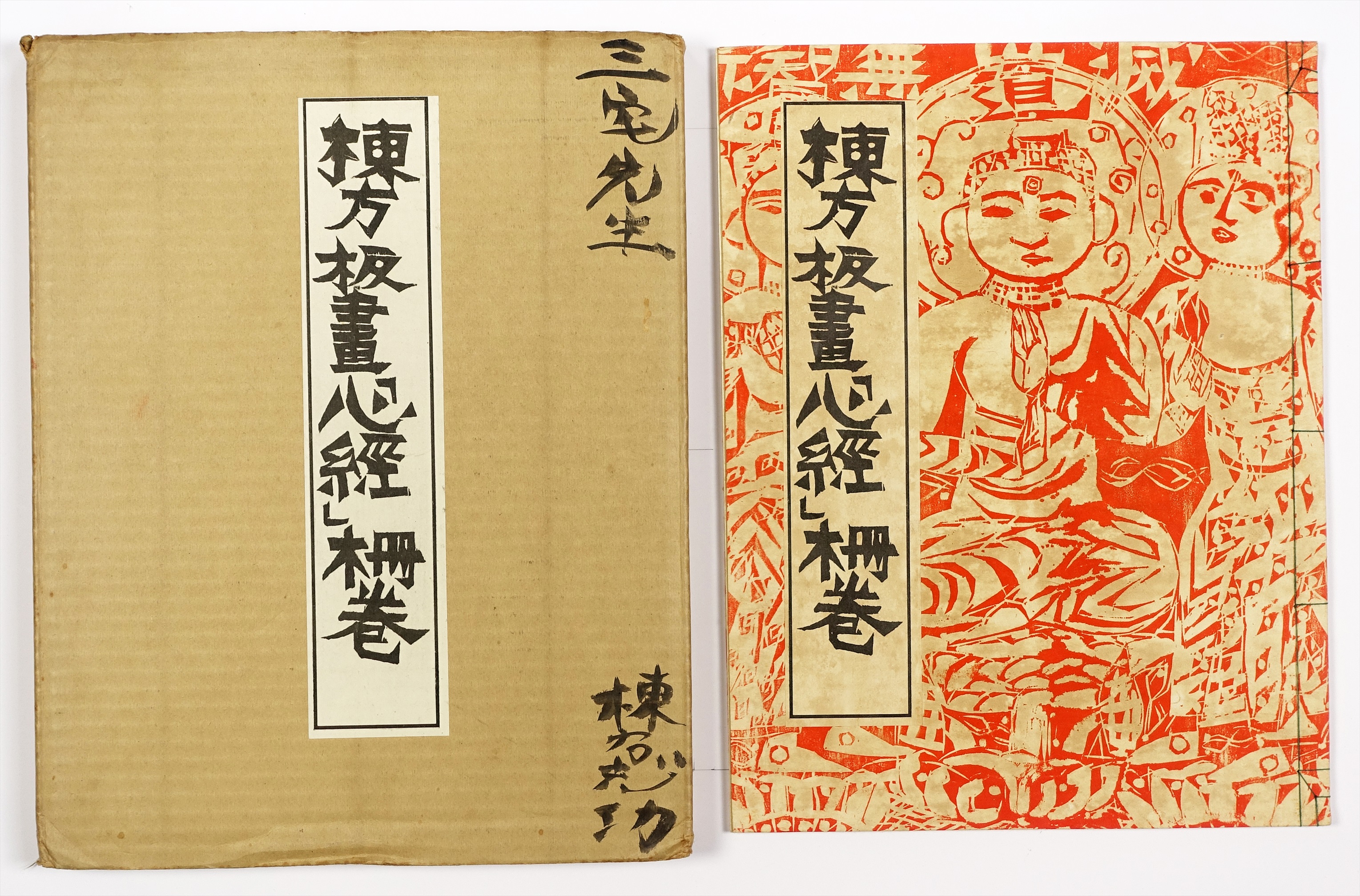 棟方板画「心経」柵巻 | 山星書店 初版本 和本 古地図 史料他 在庫販売目録