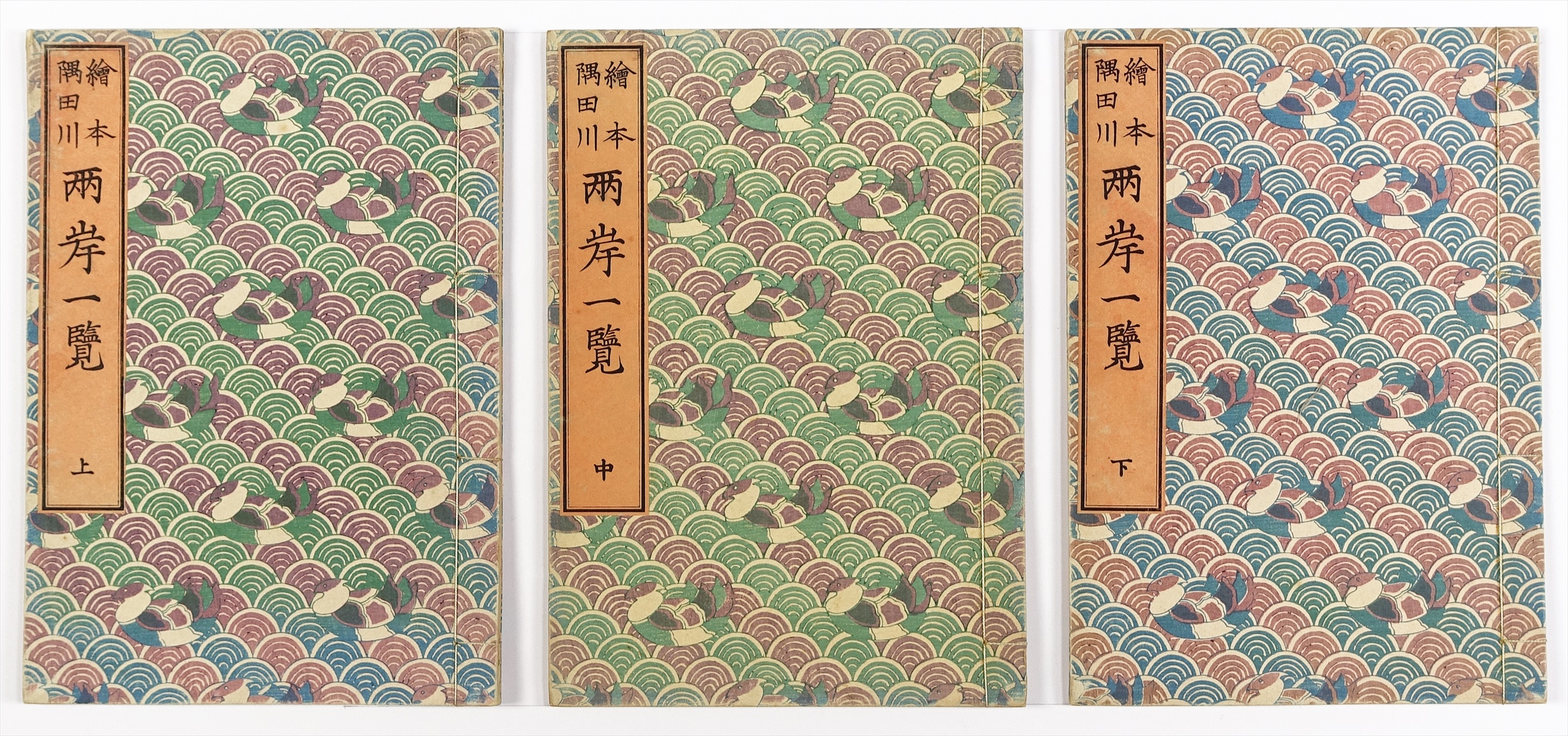 復刻大型木版画本、絵本隅田川両岸一覧、上、中、下、三冊揃い葛飾北斎 