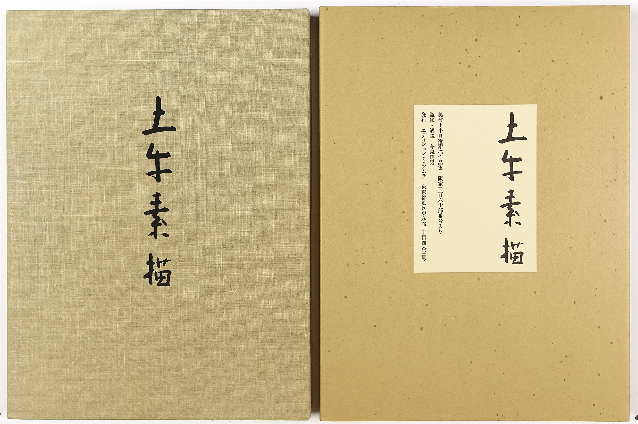 土牛素描 A版限定120部 | 山星書店 初版本 和本 古地図 史料他 在庫 
