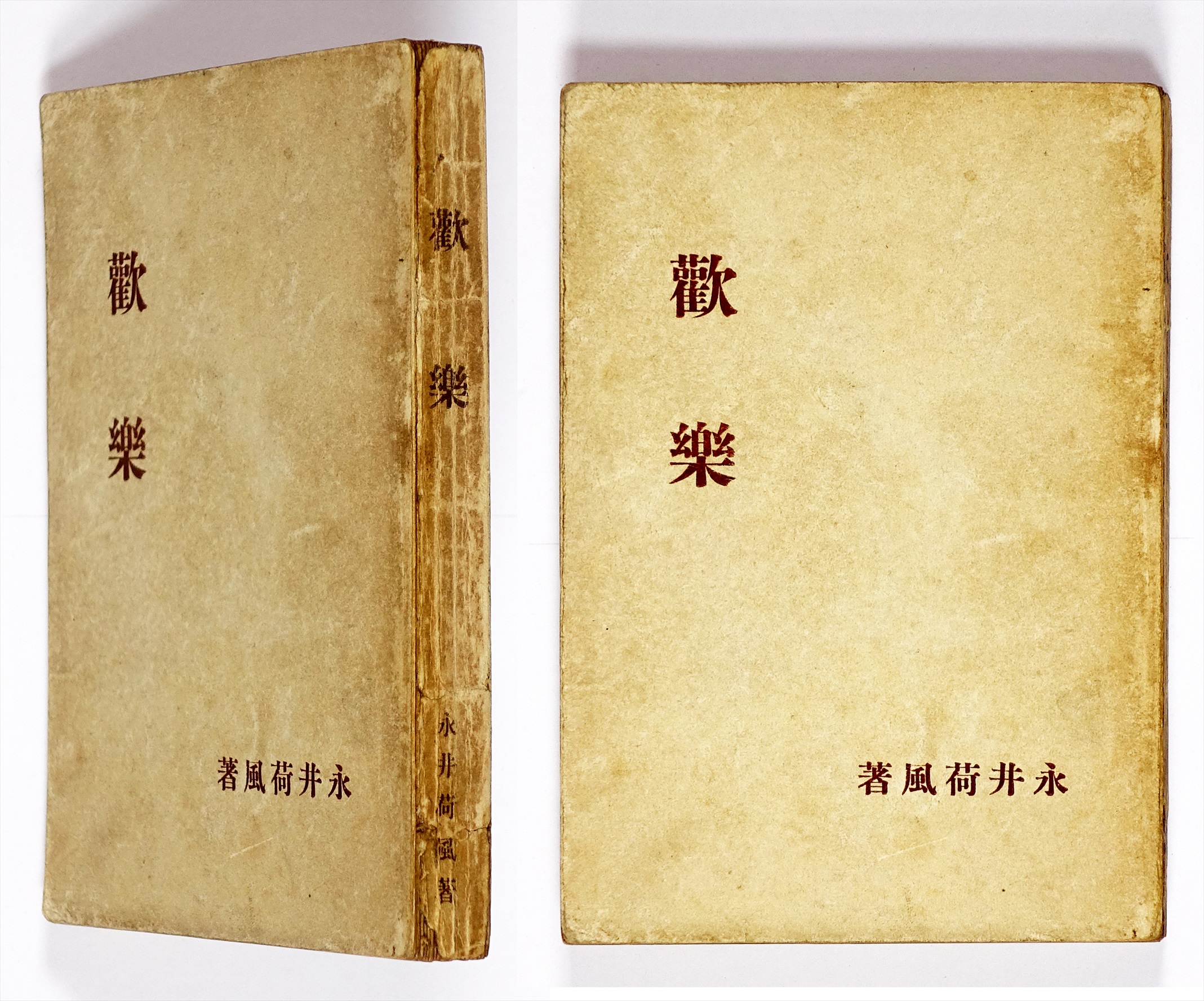 歓楽 （発禁本） | 山星書店 初版本 和本 古地図 史料他 在庫販売目録