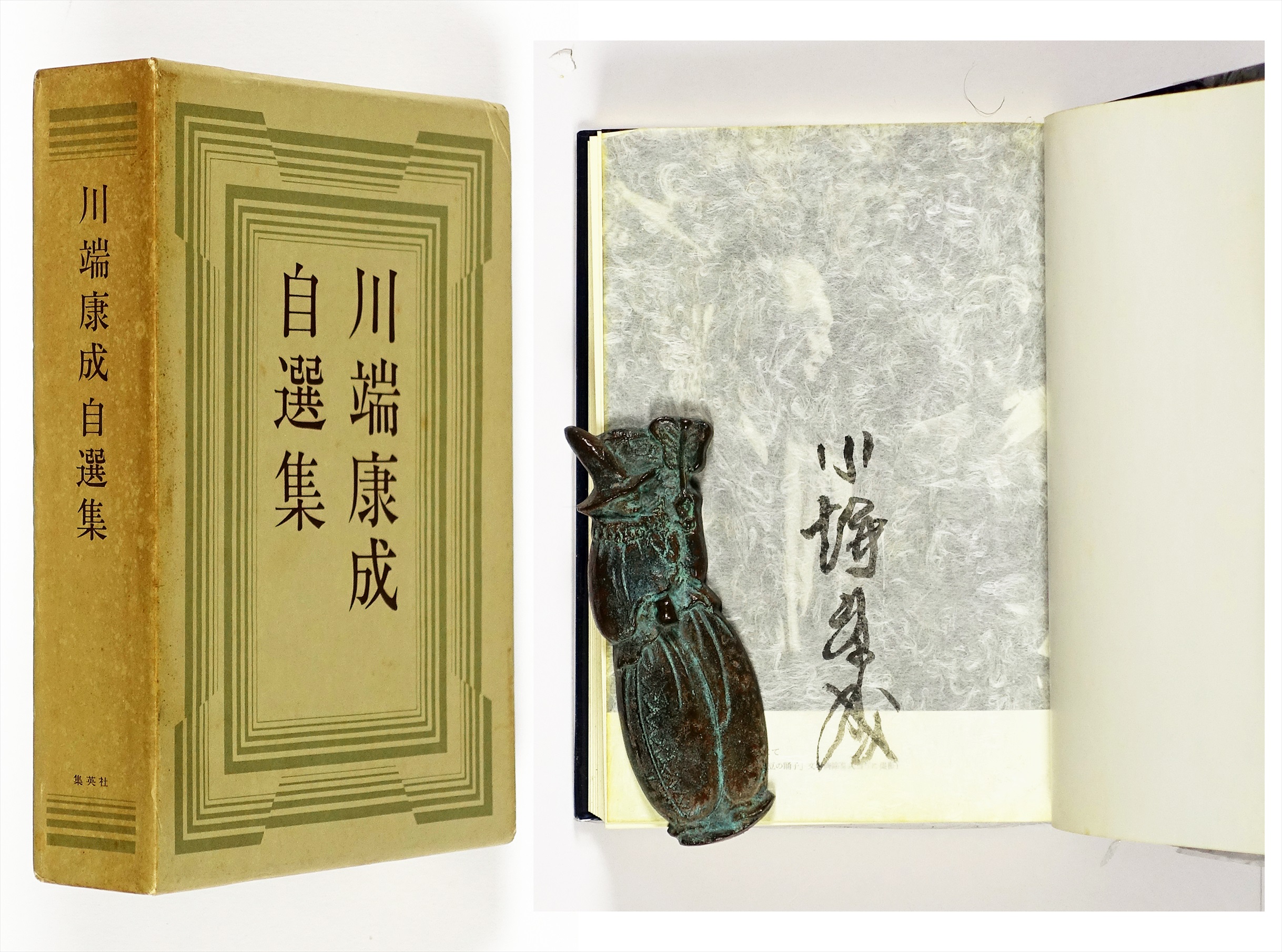 川端康成自選集 限定版 | 山星書店 初版本 和本 古地図 史料他 在庫 