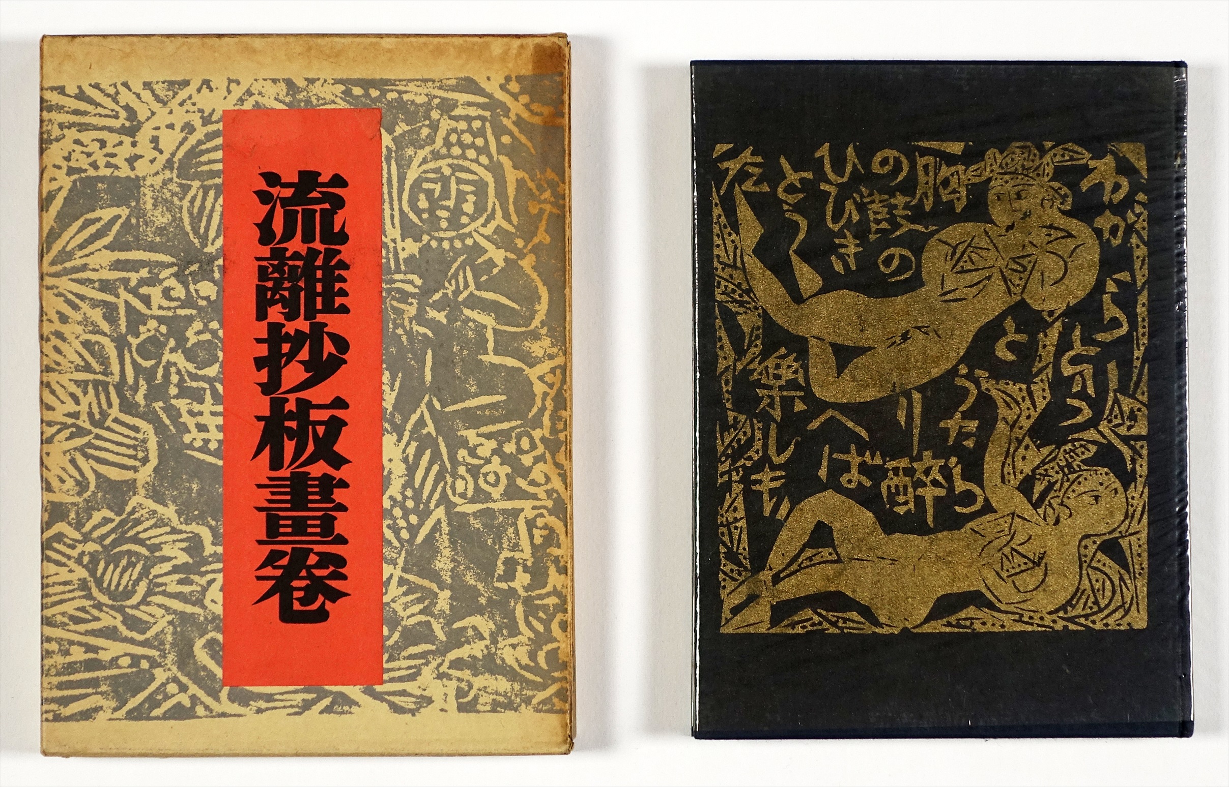 流離抄板画巻 (1954年) 流離抄板画巻 (1954年)