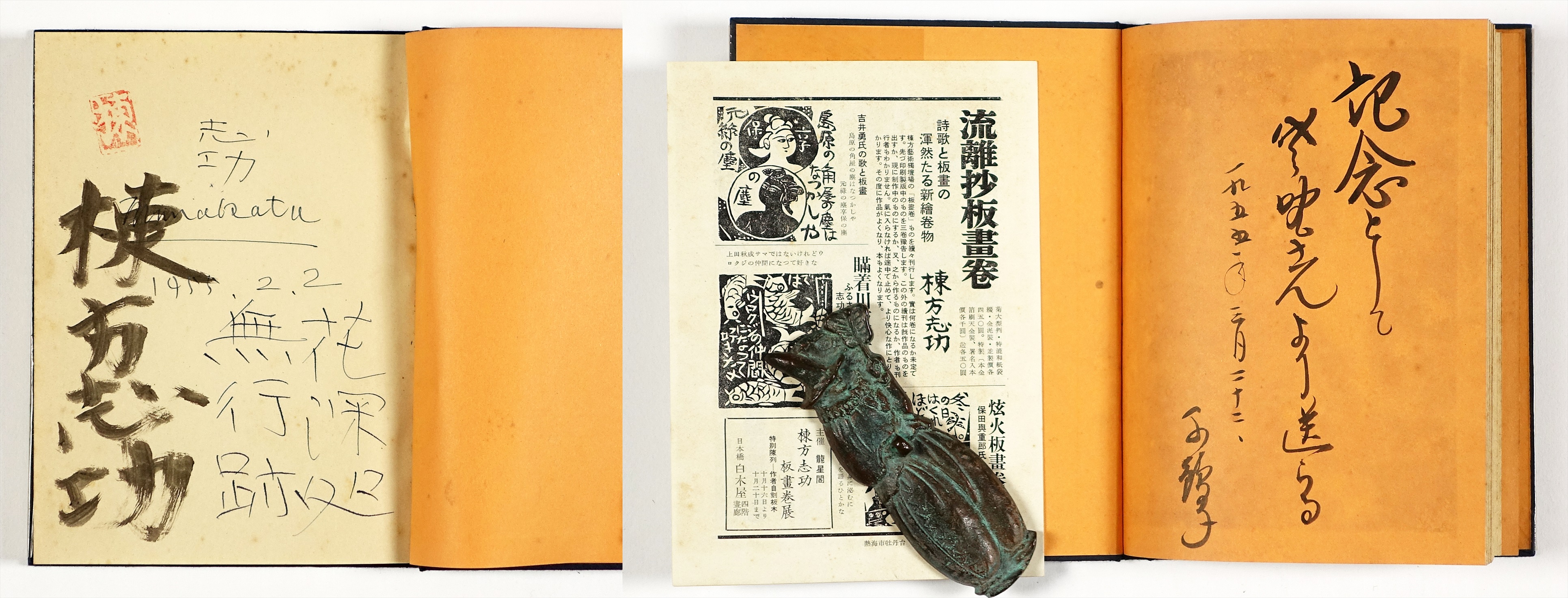 流離抄板画巻 (1954年) 流離抄板画巻 (1954年)