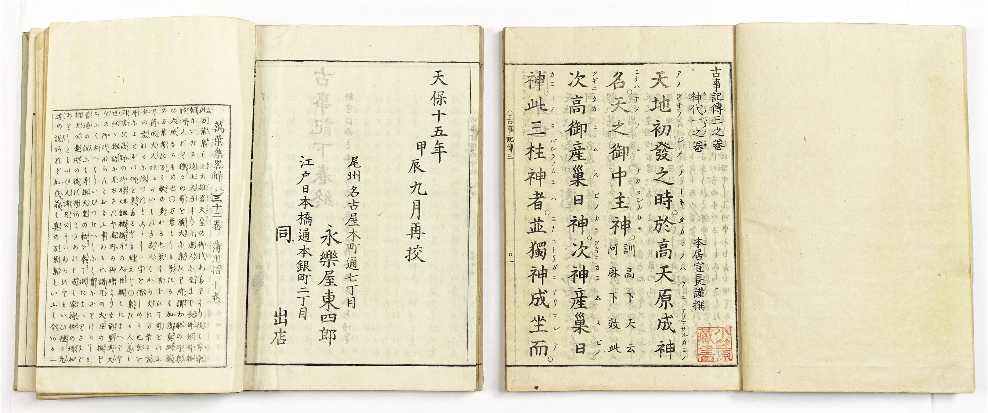 古事記伝 全44冊＋三大考＋目録全3冊 | 山星