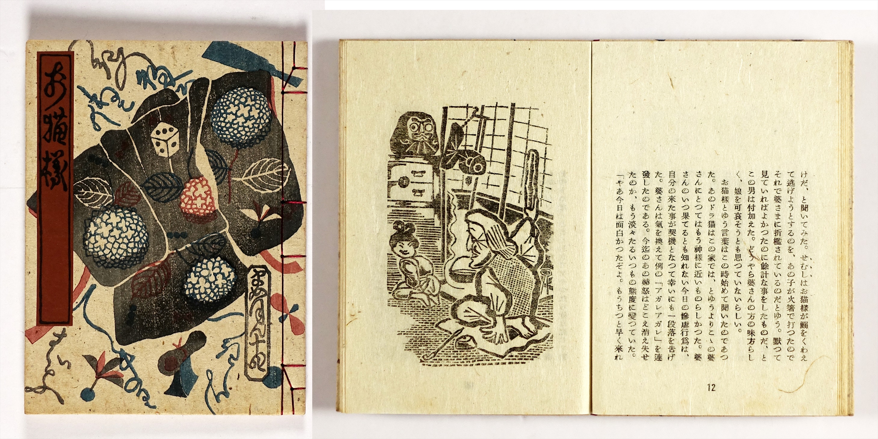 武井武雄刊本作品 14 お猫様 | 山星書店 初版本 和本 古地図 史料他 