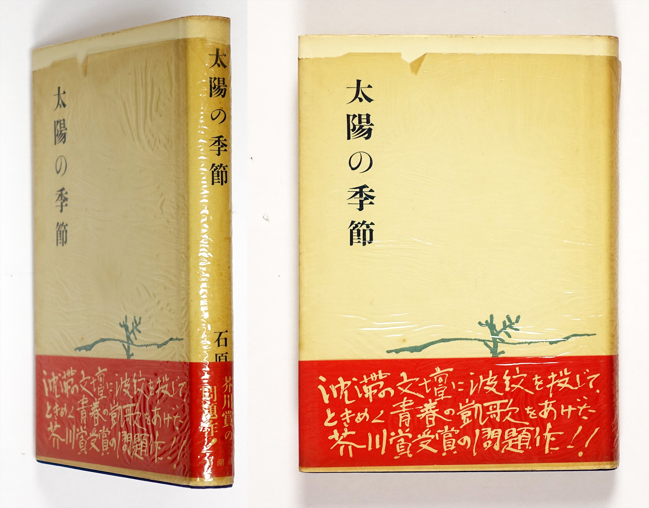 太陽の季節 芥川賞 | 山星書店 初版本 和本 古地図 史料他 在庫販売目録